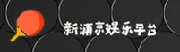 新浦京(XPJ13677)官方网站 - 官方认证平台